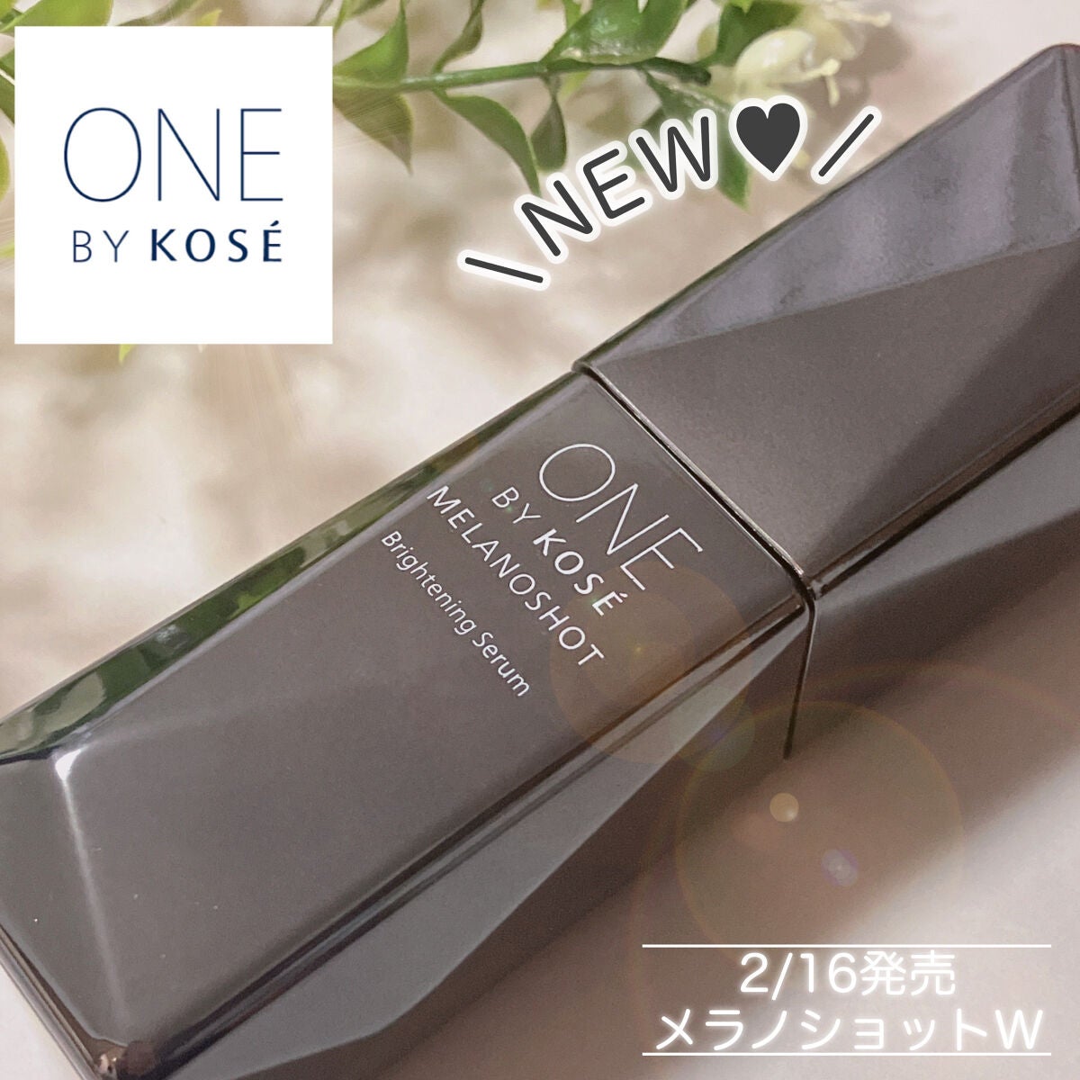 メラノショット W/ONE BY KOSE/美容液を使ったクチコミ(1枚目)