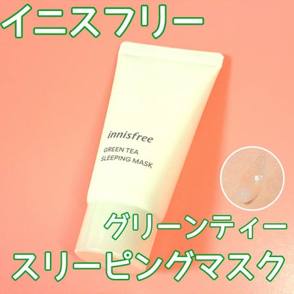 グリーンティー スリーピングマスク/innisfree/洗い流すパック・マスクを使ったクチコミ(1枚目)