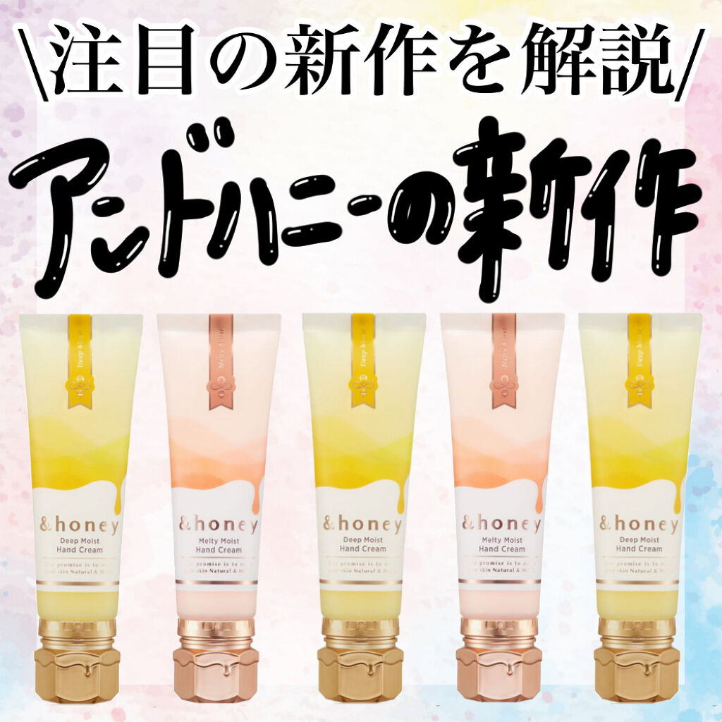 アンドハニー　メルティモイスト ハンドクリーム/&honey/ハンドクリームを使ったクチコミ（1枚目）