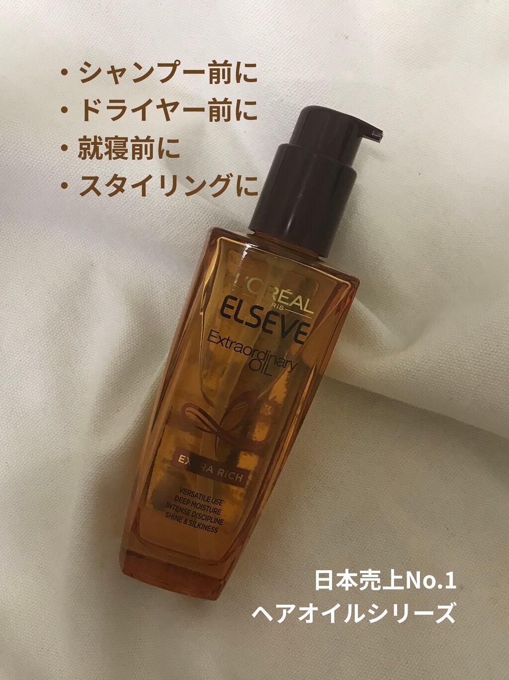 エルセーヴ エクストラオーディナリーオイル エクストラリッチ フィニッシュ/ロレアル パリ/ヘアオイルを使ったクチコミ(2枚目)