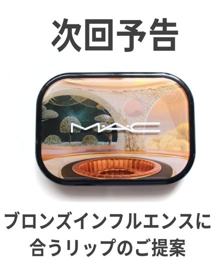 リップスティック/M・A・C/口紅を使ったクチコミ(9枚目)