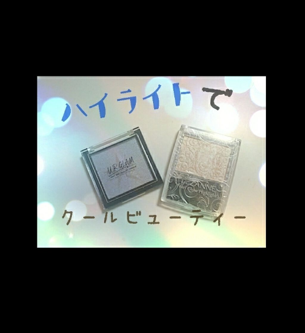 UR GLAM　BRIGHTNING POWDER/U R GLAM/パウダーハイライトを使ったクチコミ（1枚目）
