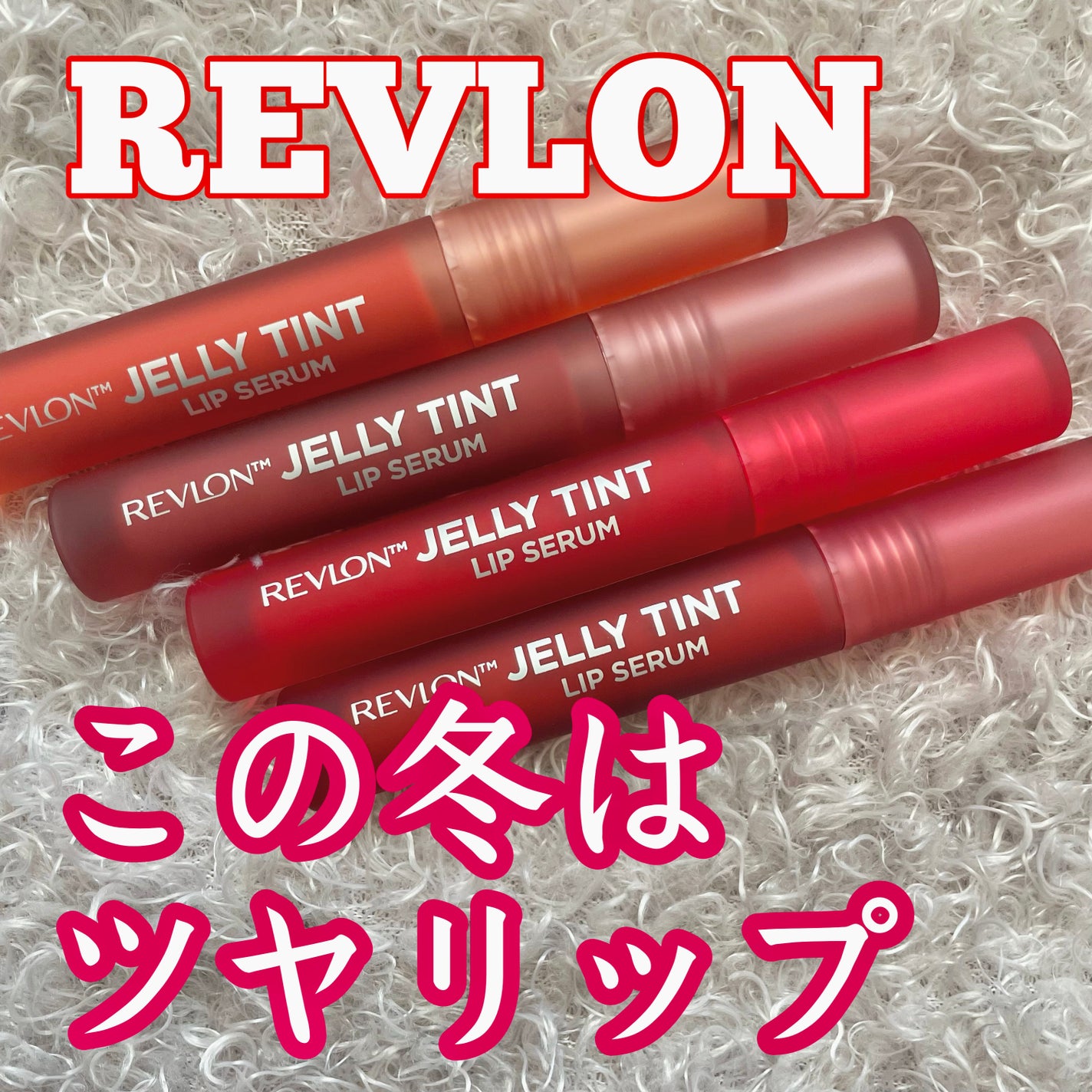 レブロン ジェリー ティント リップ セラム/REVLON/リップティントを使ったクチコミ(1枚目)