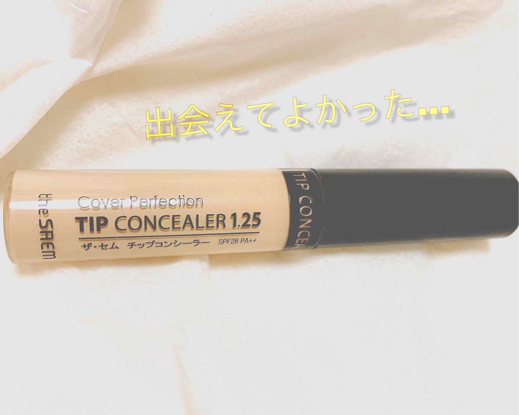カバーパーフェクション チップコンシーラー/the SAEM/リキッドコンシーラーを使ったクチコミ（1枚目）