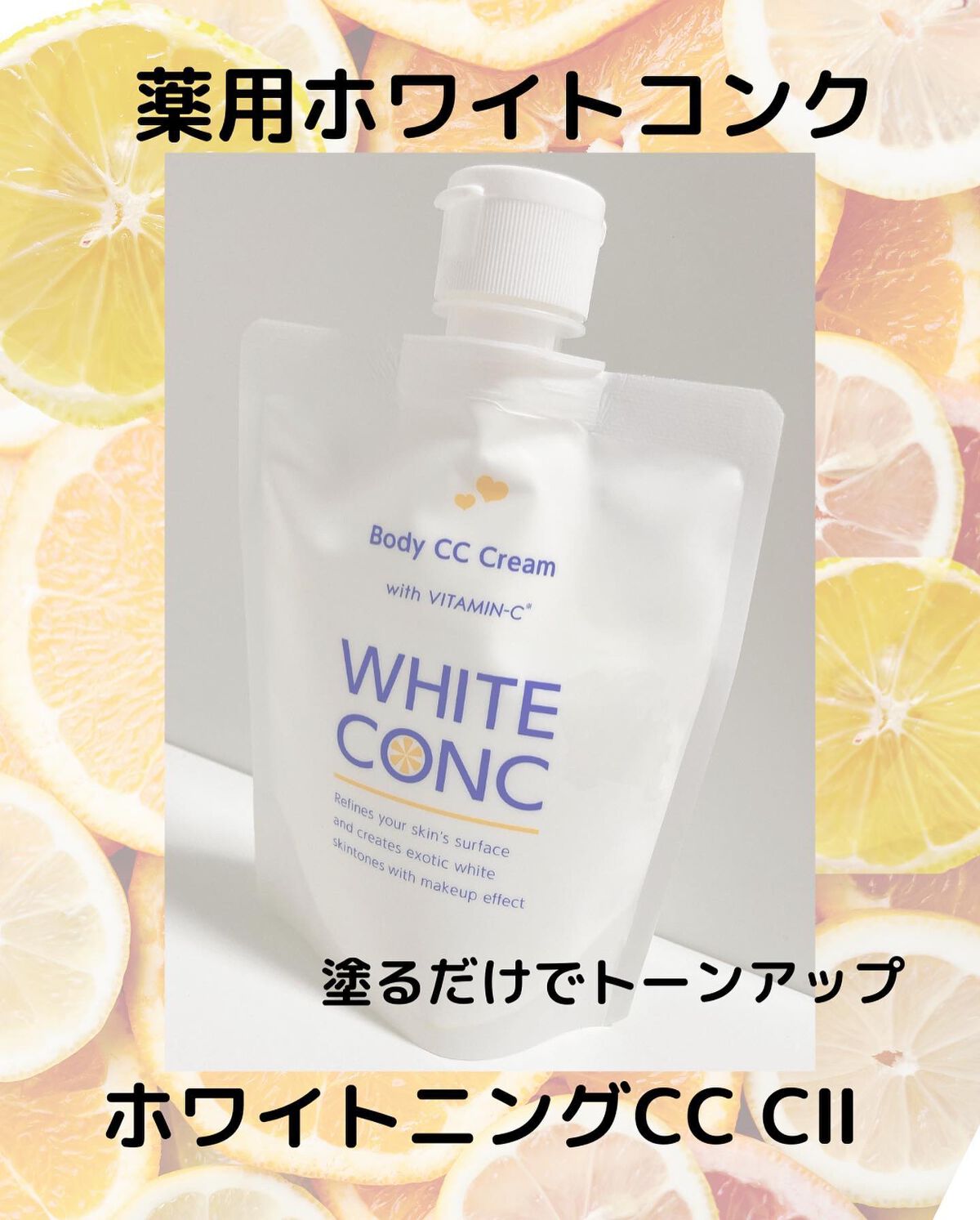 薬用ホワイトコンク ホワイトニングCC CII/ホワイトコンク/ボディクリームを使ったクチコミ(1枚目)