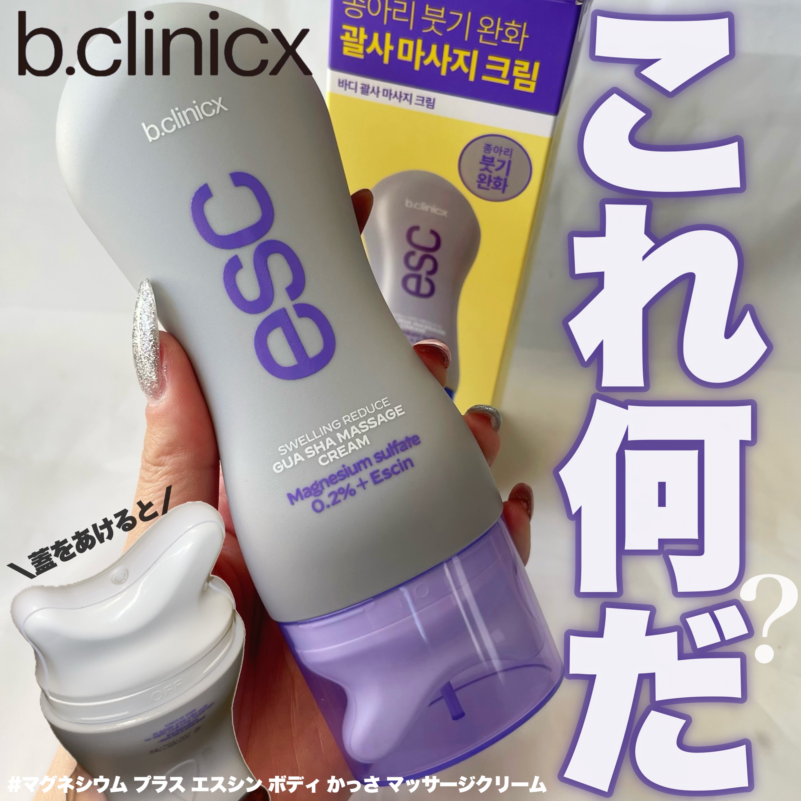 マグネシウムプラスエスシン ボディー かっさ マッサージ クリーム/b.clinicx/ボディクリームを使ったクチコミ（1枚目）