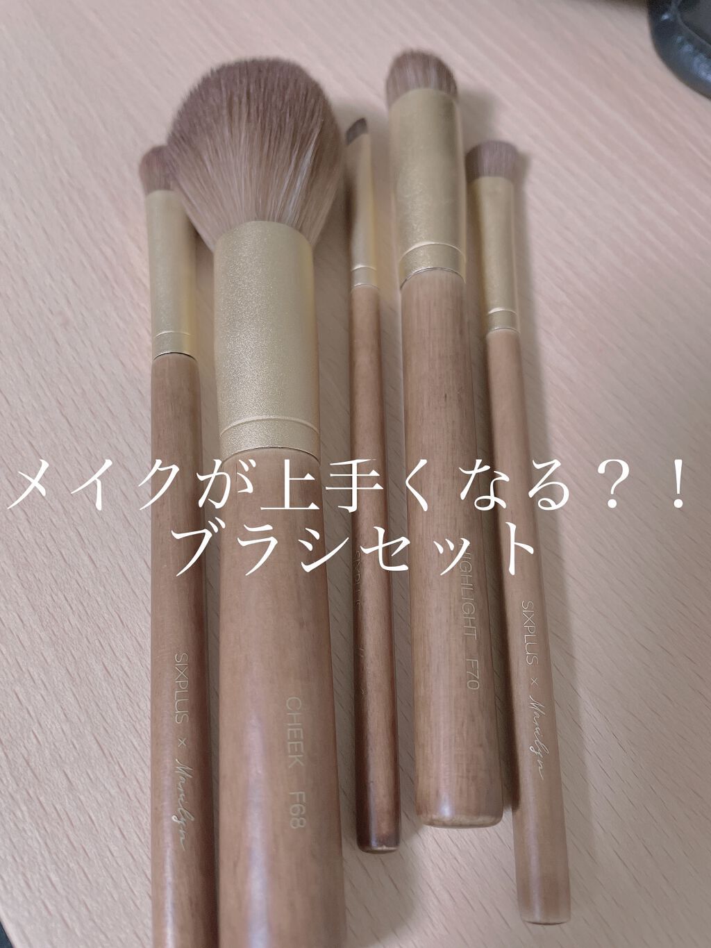 SIXPLUS X MARILYN 10本メイクアップブラシセット/SIXPLUS/メイクブラシを使ったクチコミ（1枚目）