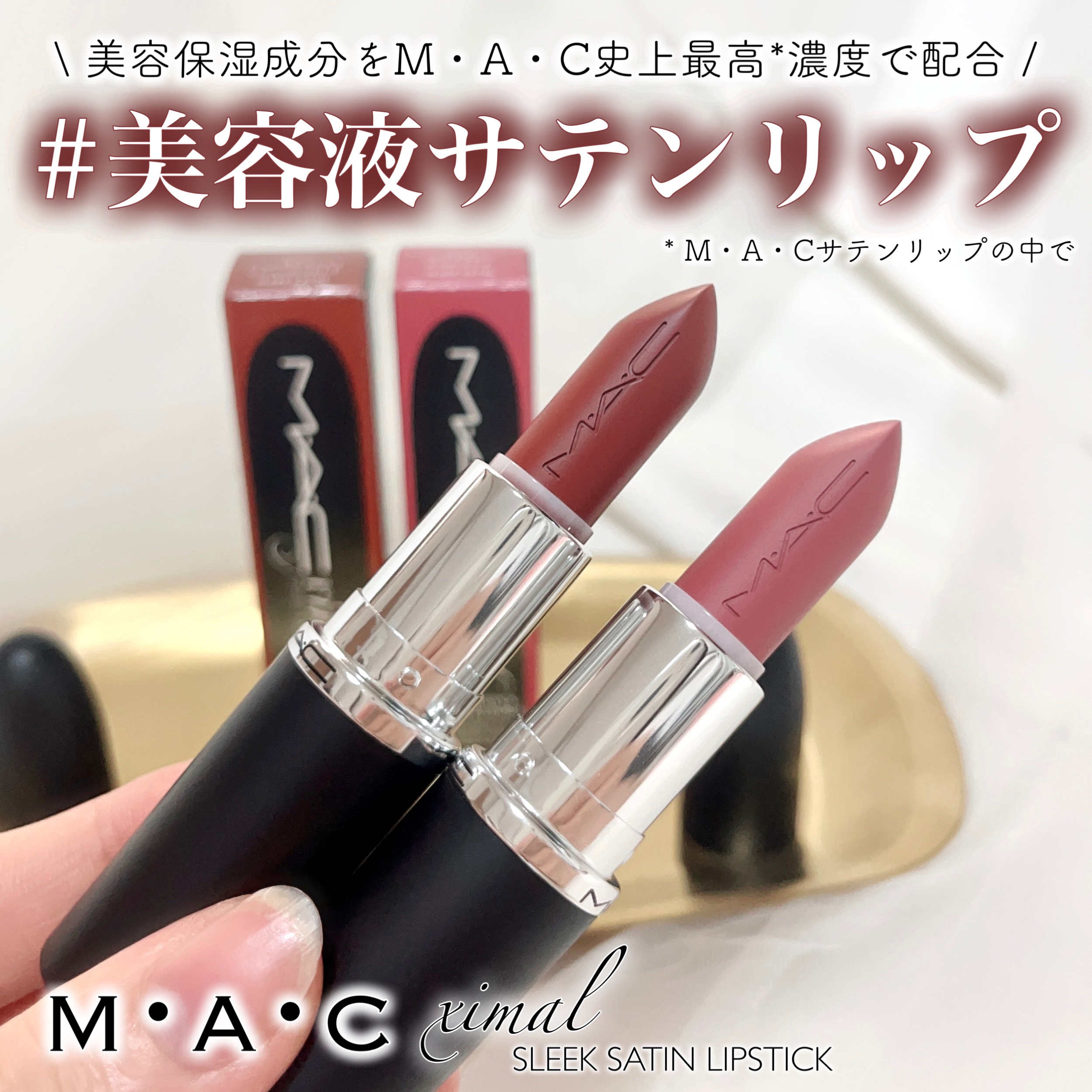 マキシマル スリーク サテン リップスティック/M・A・C/口紅を使ったクチコミ（1枚目）