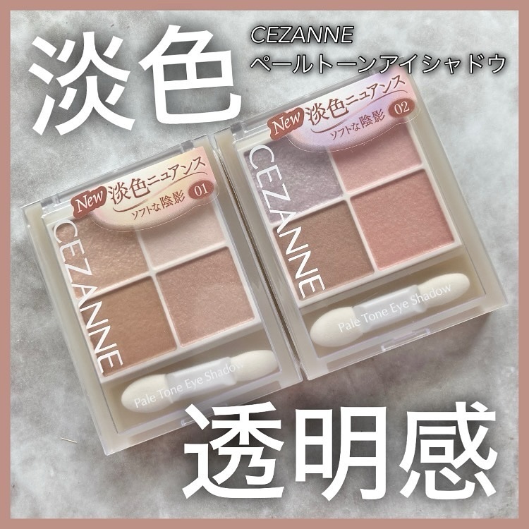 ペールトーンアイシャドウ/CEZANNE/アイシャドウを使ったクチコミ（1枚目）