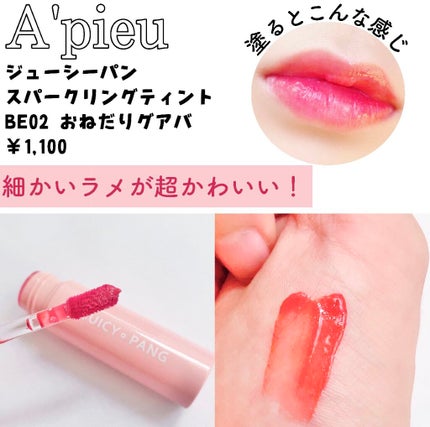 アピュー ジューシーパン スパークリングティント/A’pieu/口紅を使ったクチコミ(2枚目)
