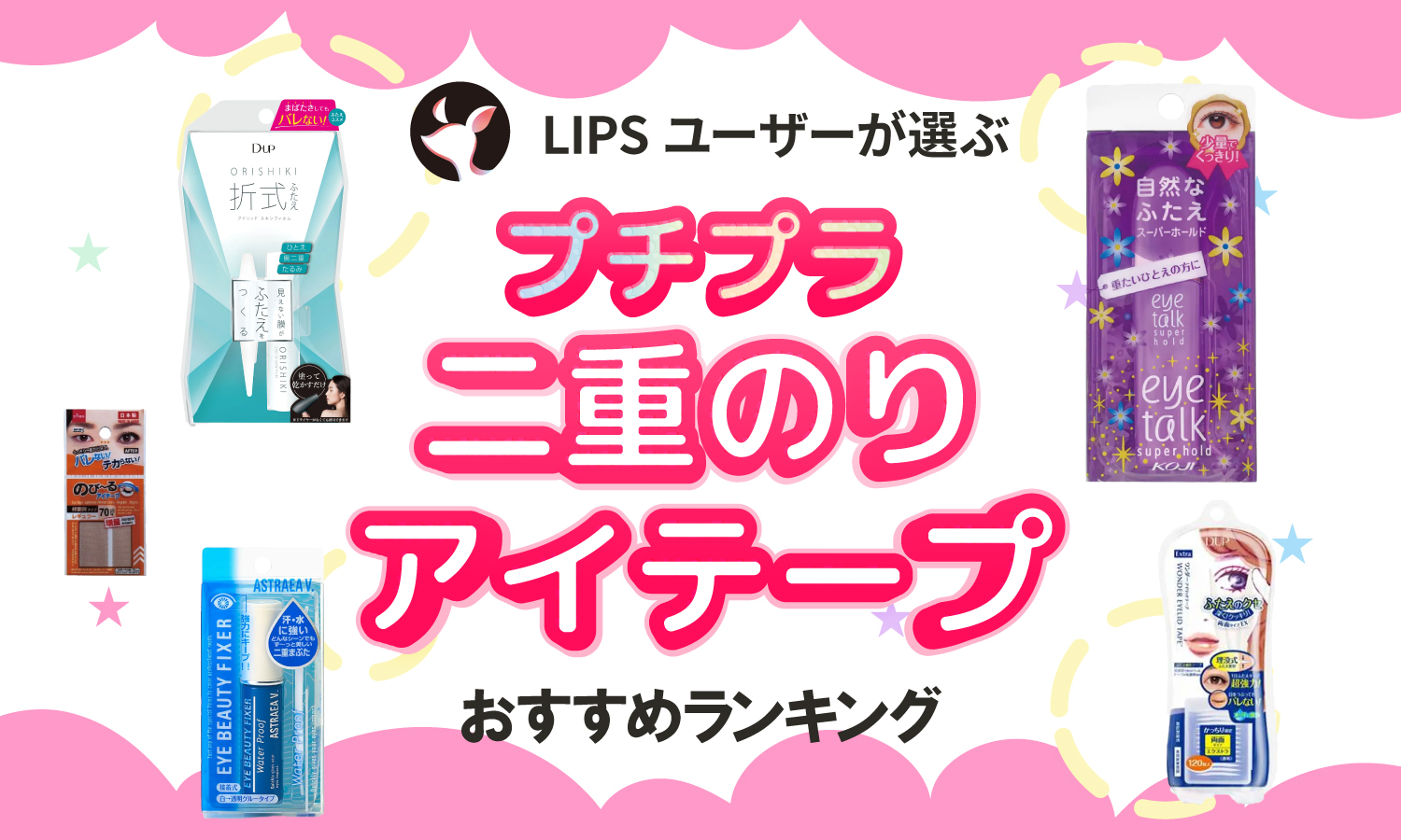 本日更新】プチプラ二重のり・アイテープのおすすめ人気ランキング143