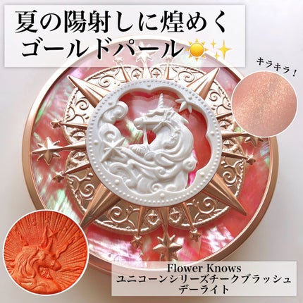 ユニコーンシリーズ チークブラッシュ/FlowerKnows/パウダーチークを使ったクチコミ(1枚目)