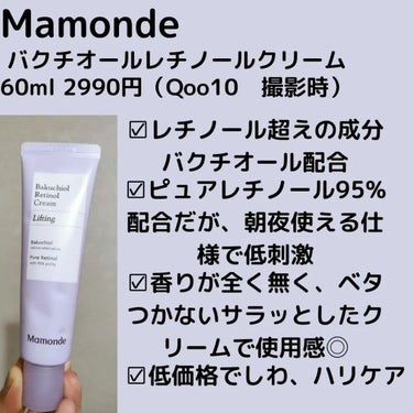 バクチオールレチノールクリーム/Mamonde/フェイスクリームを使ったクチコミ（3枚目）