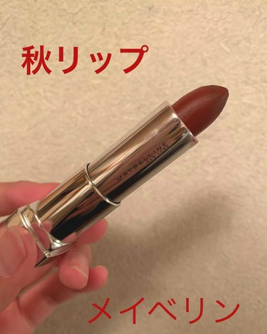 カラーセンセーショナル リップスティック B ＜ローデッド ボールズ コレクション＞/MAYBELLINE NEW YORK/口紅を使ったクチコミ（1枚目）