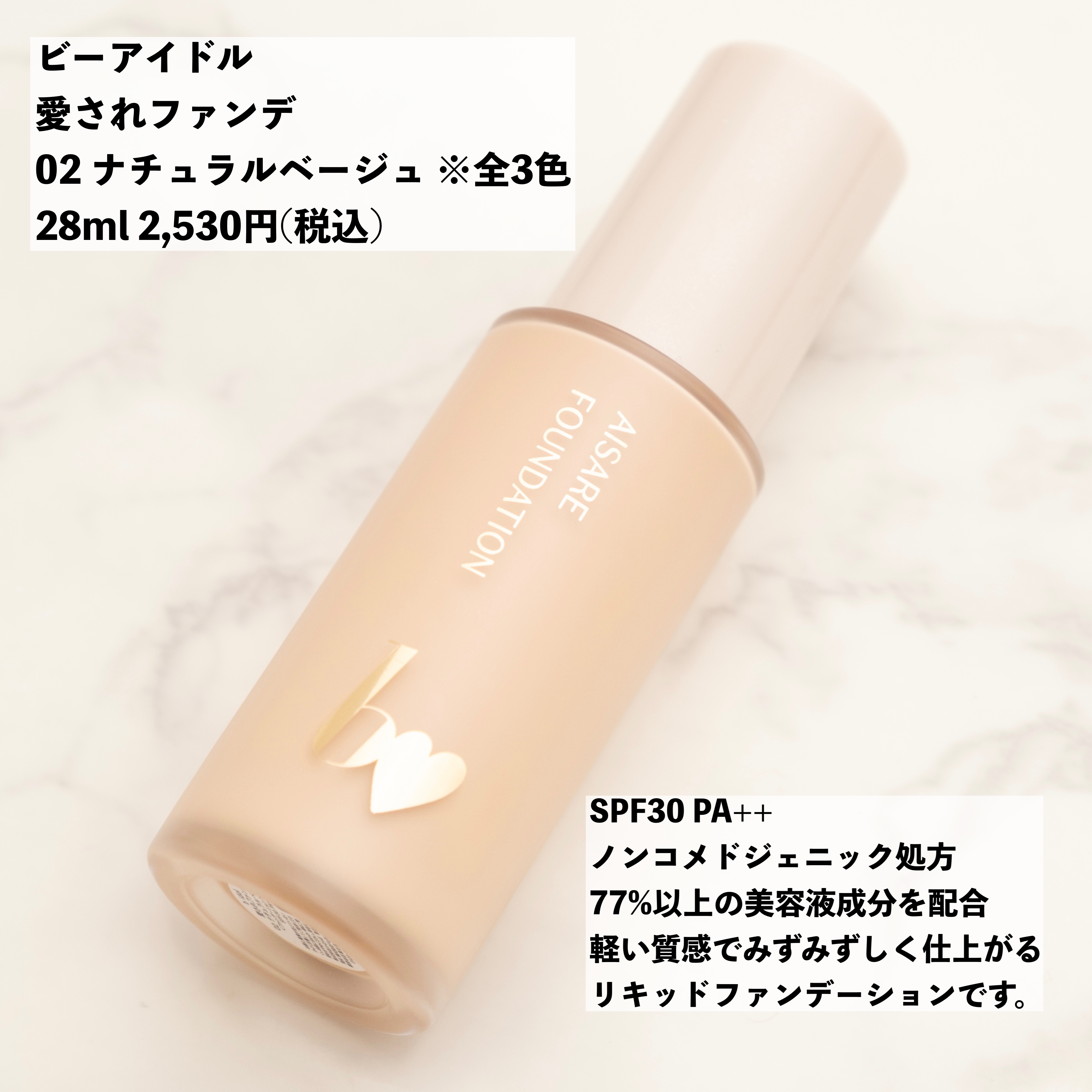 愛されファンデ 02 ナチュラルベージュ/b idol/リキッドファンデーションを使ったクチコミ（2枚目）