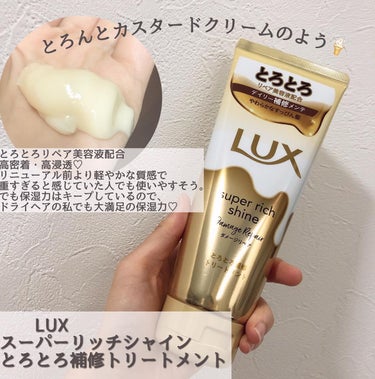 スーパーリッチシャイン ダメージリペア とろとろ補修ヘアオイル/LUX/ヘアオイルを使ったクチコミ（2枚目）