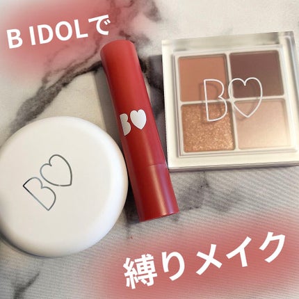 つやぷるリップR/b idol/口紅を使ったクチコミ(1枚目)