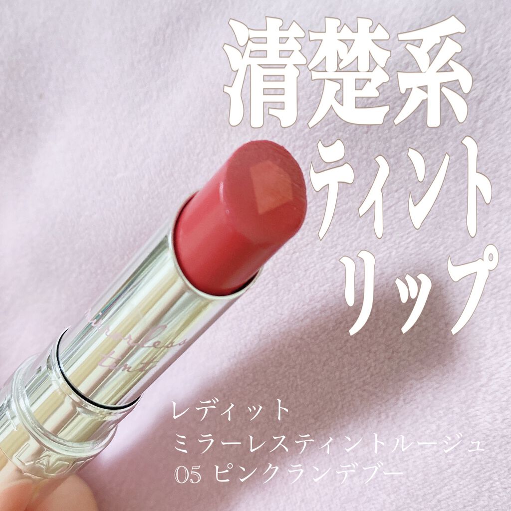 ミラーレスティントルージュ/レディット/リップティントを使ったクチコミ(1枚目)