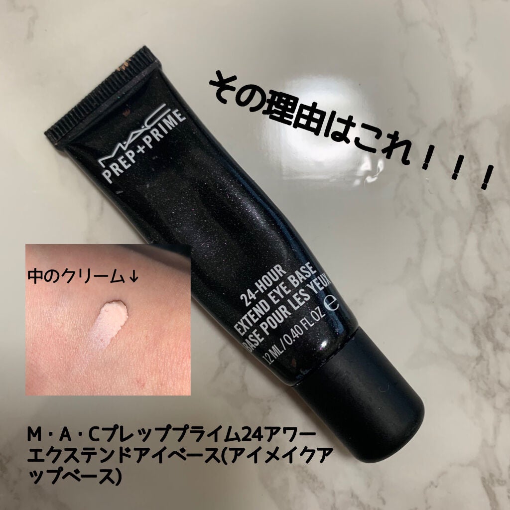 M·A·C プレップ プライム 24 アワー エクステンド アイ ベース/M・A・C/アイシャドウベースを使ったクチコミ(2枚目)