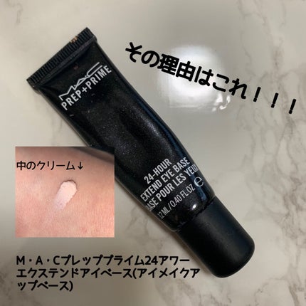 M·A·C プレップ プライム 24 アワー エクステンド アイ ベース/M・A・C/アイシャドウベースを使ったクチコミ(2枚目)