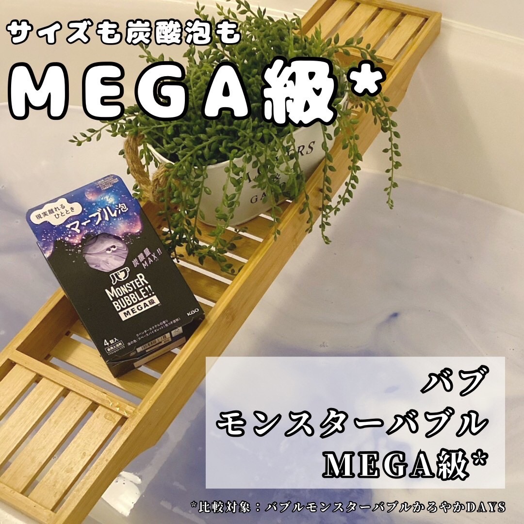 バブ モンスターバブルMEGA級 マーブル泡 ラベンダーカクテルの香り​/バブ/炭酸系入浴剤を使ったクチコミ（1枚目）