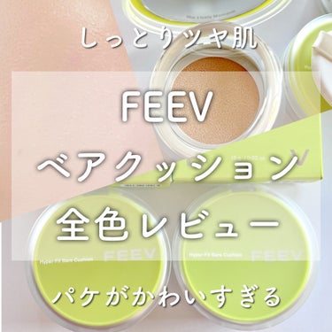 ベアクッション/FEEV/クッションファンデーションを使ったクチコミ（1枚目）