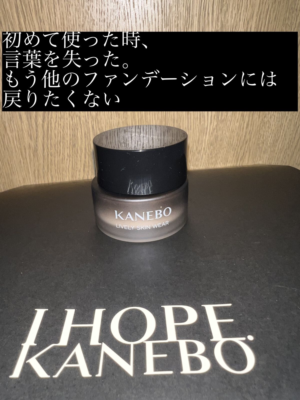 ライブリースキン　ウェア オークルA/KANEBO/クリーム・エマルジョンファンデーションを使ったクチコミ（1枚目）