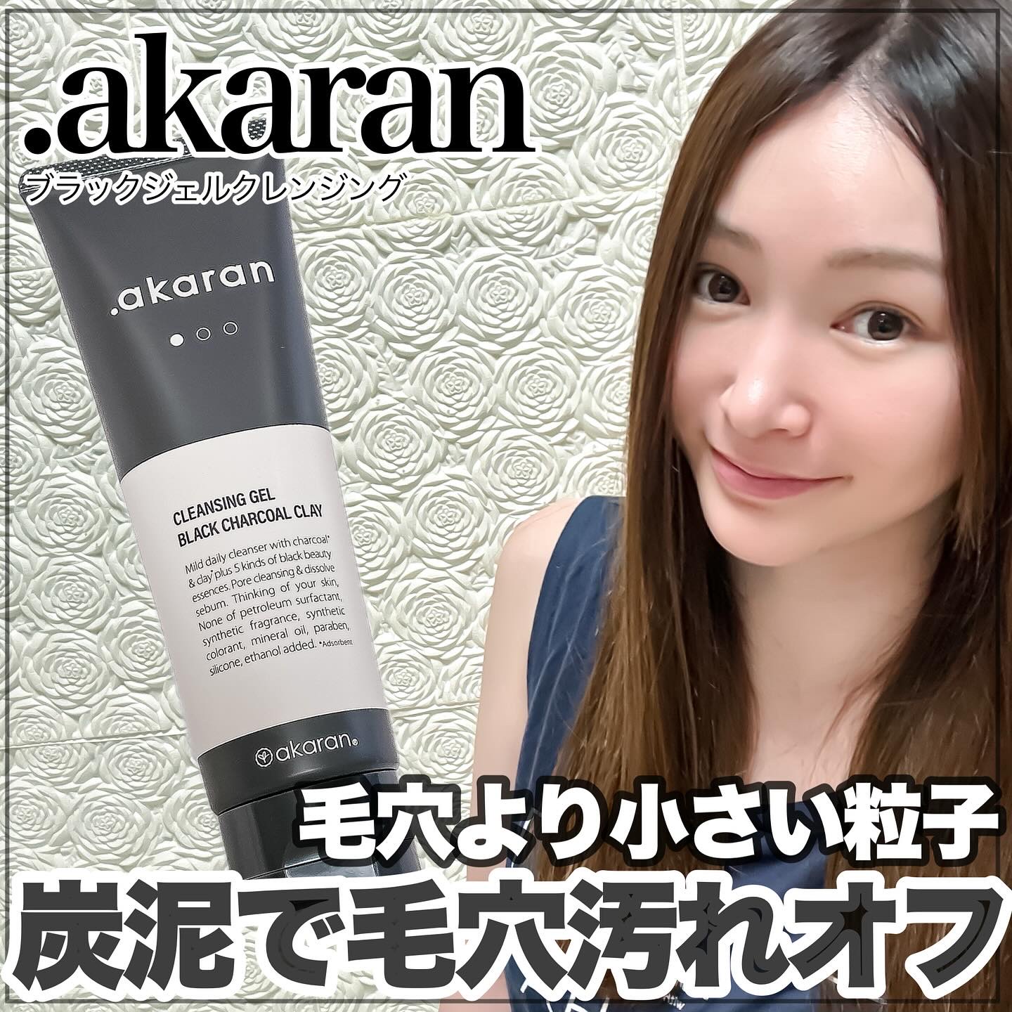 ブラックジェルクレンジング/.akaran/クレンジングジェルを使ったクチコミ（1枚目）