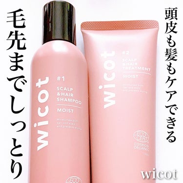 スカルプ＆ヘア シャンプー/トリートメント モイスト/wicot/シャンプー・コンディショナーを使ったクチコミ（1枚目）