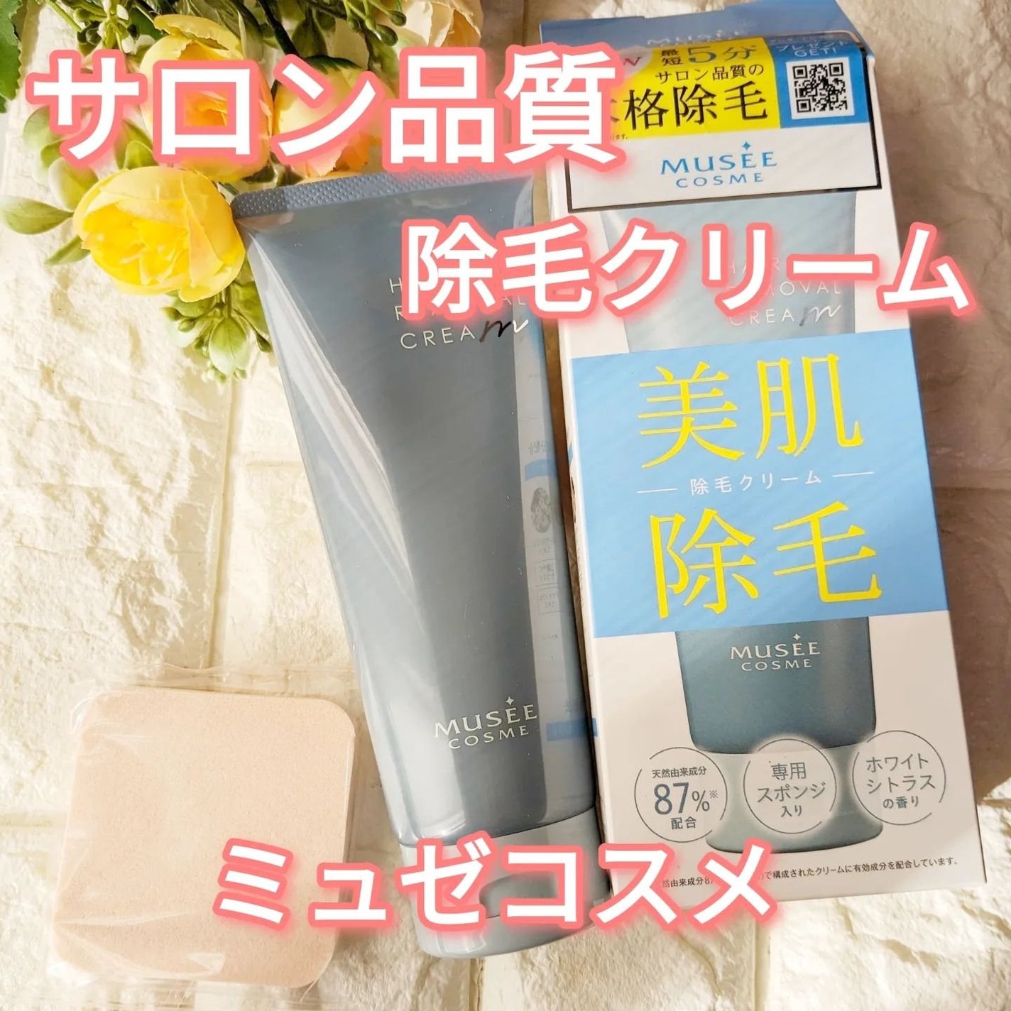 ミュゼコスメ 薬用ヘアリムーバルクリーム ホワイトシトラスの香り/ミュゼコスメ/除毛クリームを使ったクチコミ(1枚目)