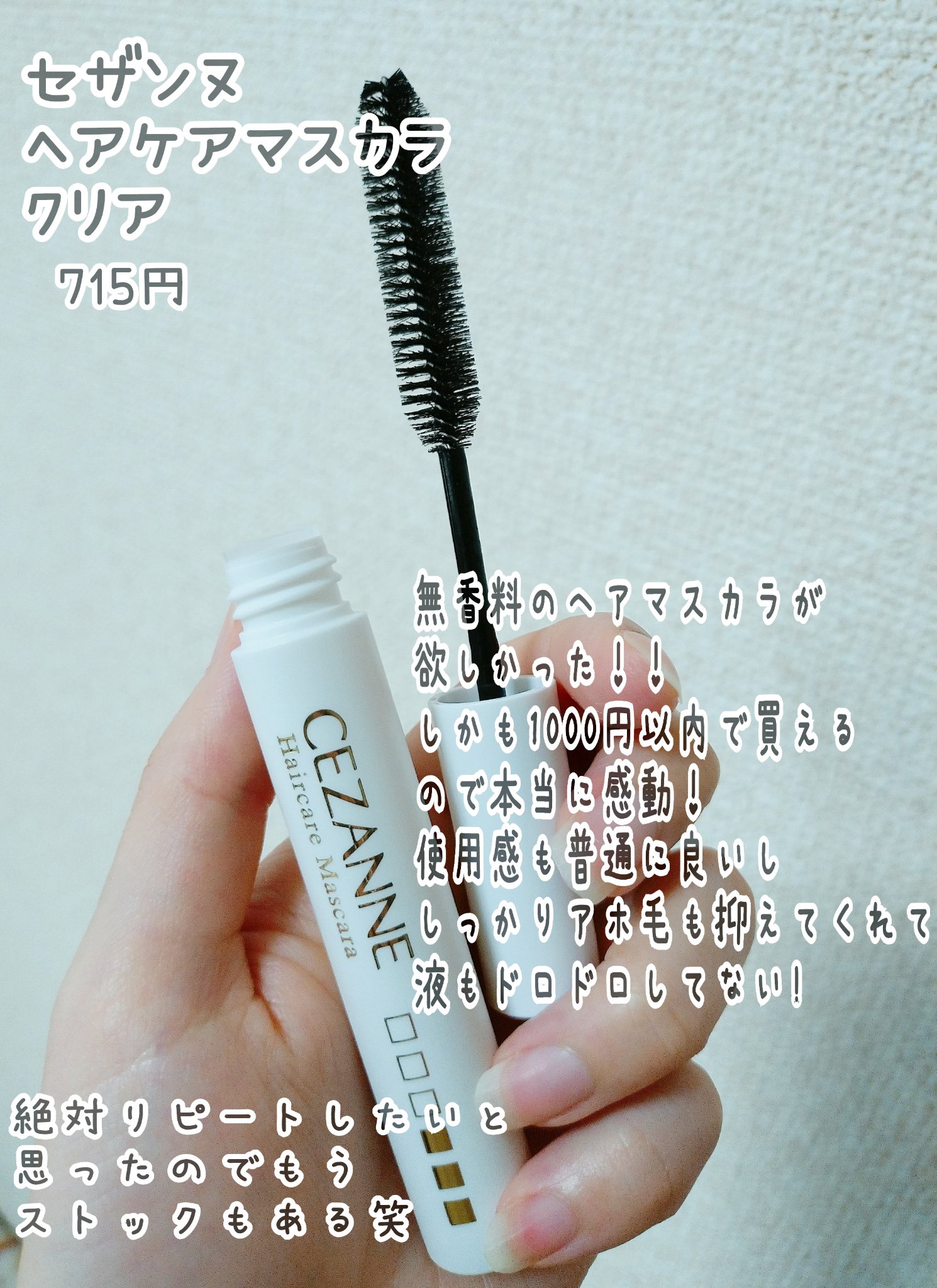 ヘアケアマスカラ/CEZANNE/ヘアジェルを使ったクチコミ（2枚目）