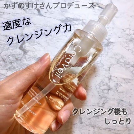 セラヴェール プラチナムクレンジングオイル/CeraLabo/オイルクレンジングを使ったクチコミ(1枚目)