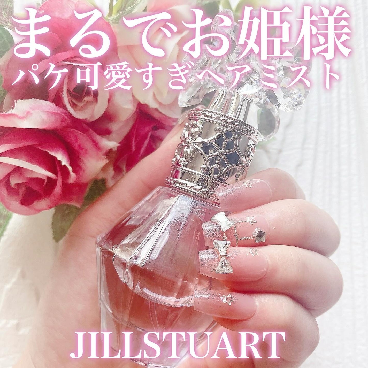 クリスタルブルーム パフュームド ヘアミスト/JILL STUART/ヘアミストを使ったクチコミ(1枚目)