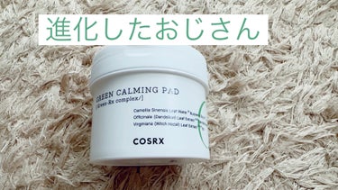 COSRX ワンステップグリーンカーミングパッドのクチコミ「韓国に初めて行った時に購入したのが
おじさんパッドでした

久々に購入したらその時より
だいぶ.....」（1枚目）