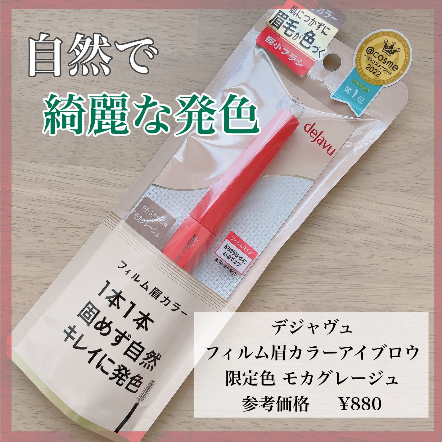 フィルム眉カラー/デジャヴュ/眉マスカラを使ったクチコミ(1枚目)