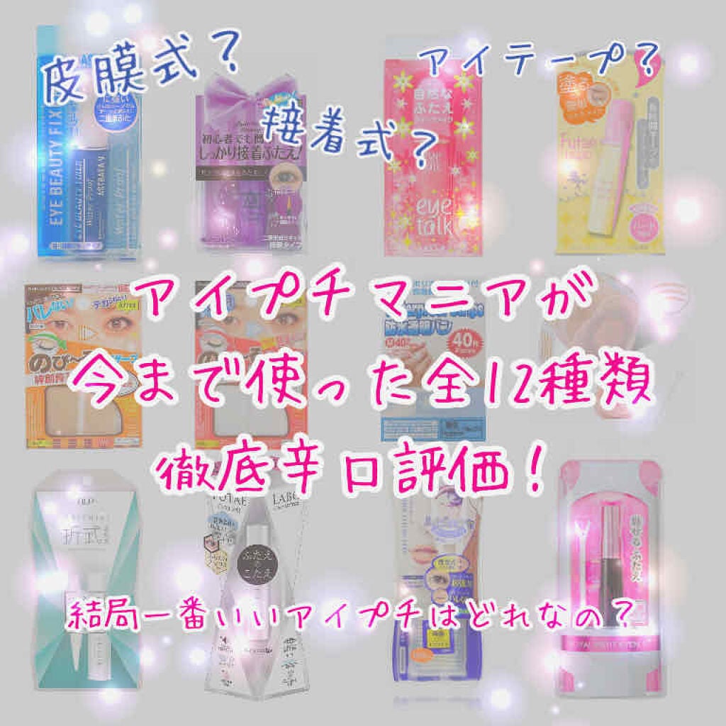 アイビューティー フィクサー WP/アストレア ヴィルゴ/二重まぶた用アイテムを使ったクチコミ(1枚目)