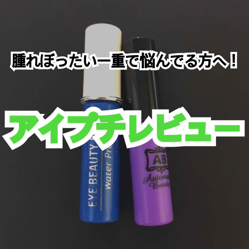 ダブルアイリキッド/Automatic Beauty/二重まぶた用アイテムを使ったクチコミ(1枚目)