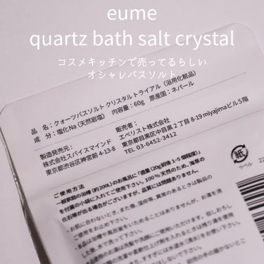 クォーツバスソルト　クリスタル/eume(イウミー)/入浴剤を使ったクチコミ（2枚目）