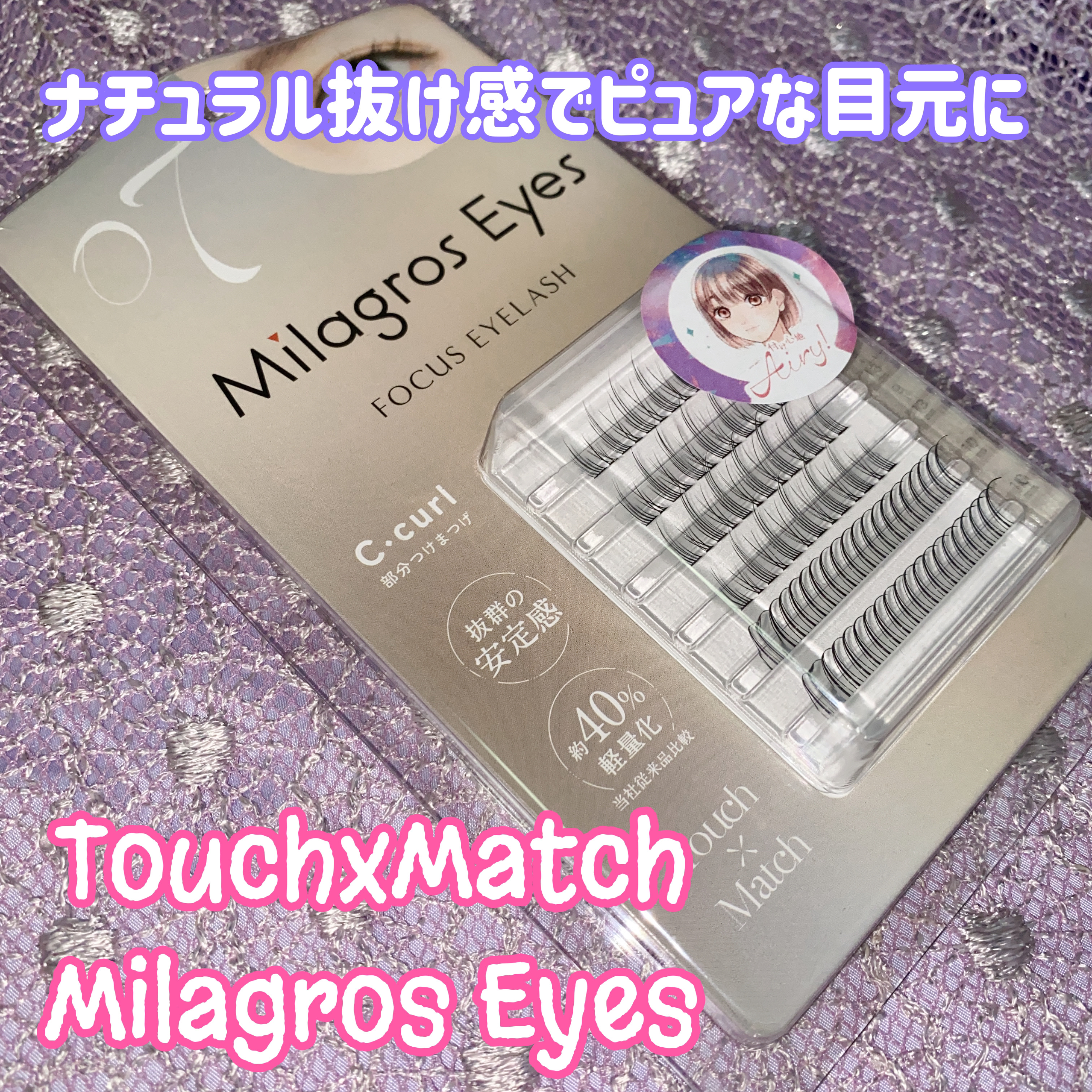 Milagros Eyes/TouchxMatch/つけまつげを使ったクチコミ（1枚目）