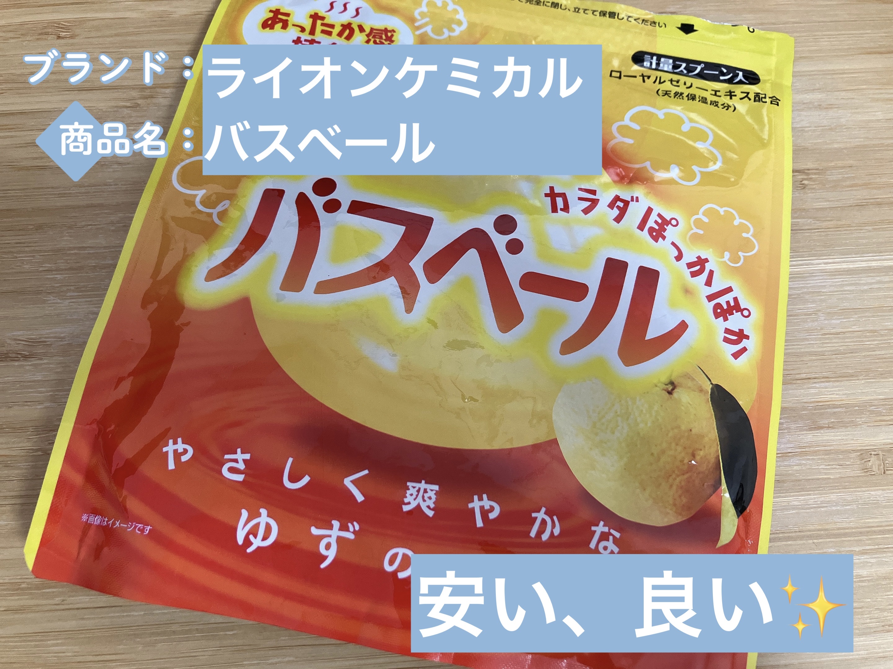 バスベール/ライオンケミカル/保湿系入浴剤を使ったクチコミ（1枚目）