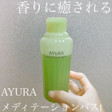 メディテーションバスｔ/AYURA/入浴剤を使ったクチコミ（1枚目）