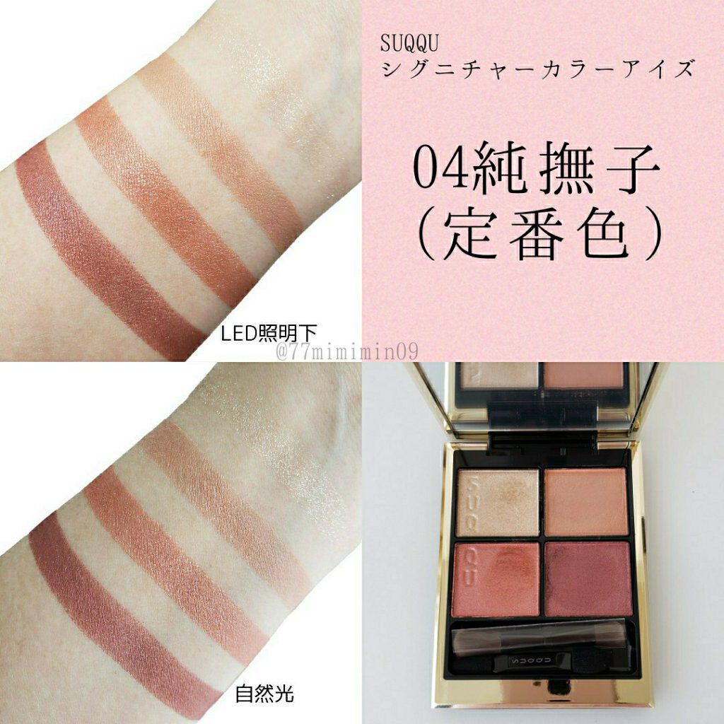 シグニチャー カラー アイズ/SUQQU/アイシャドウパレットを使ったクチコミ(4枚目)