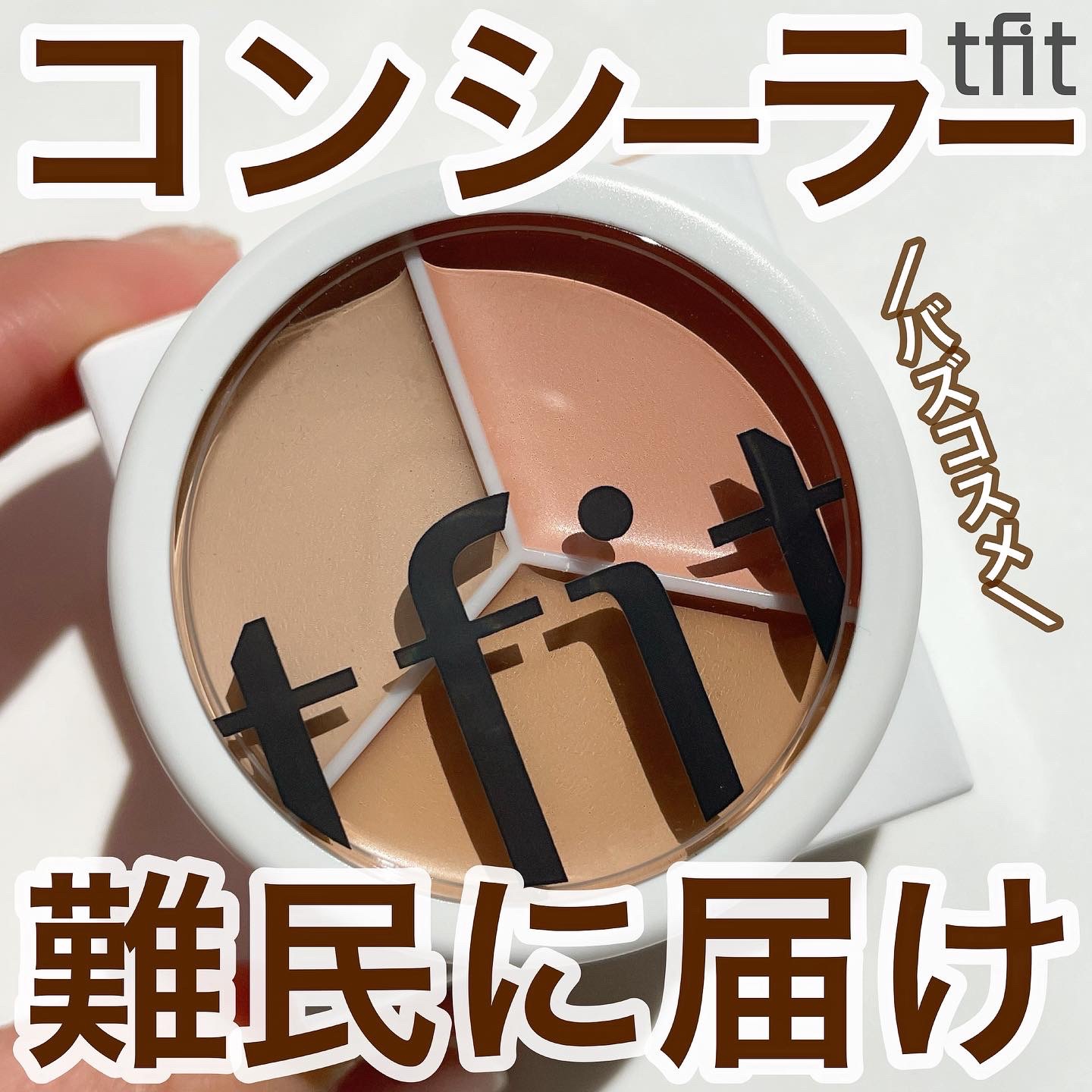 カバーアッププロコンシーラー/TFIT/パレットコンシーラーを使ったクチコミ（1枚目）