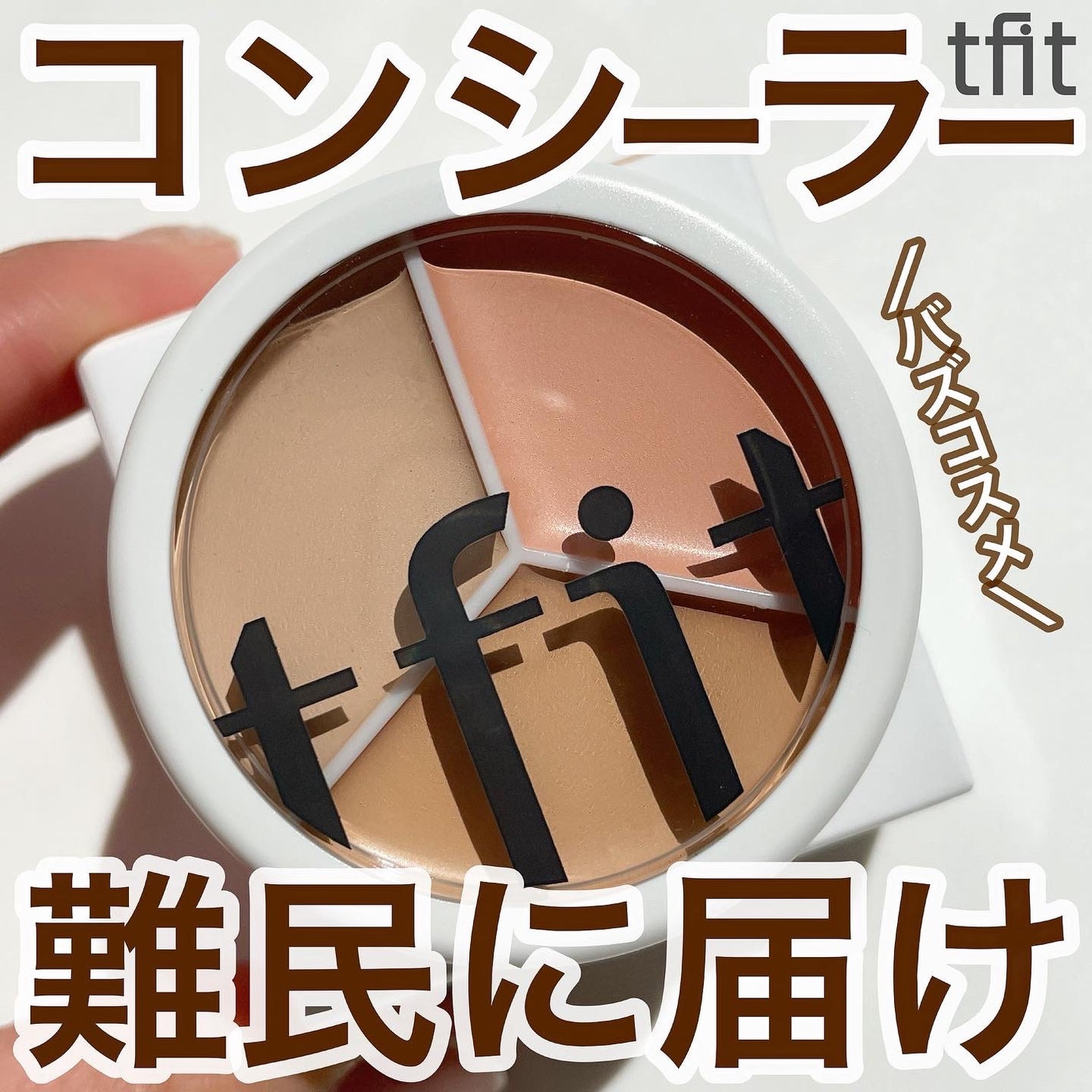 カバーアッププロコンシーラー/TFIT/パレットコンシーラーを使ったクチコミ(1枚目)