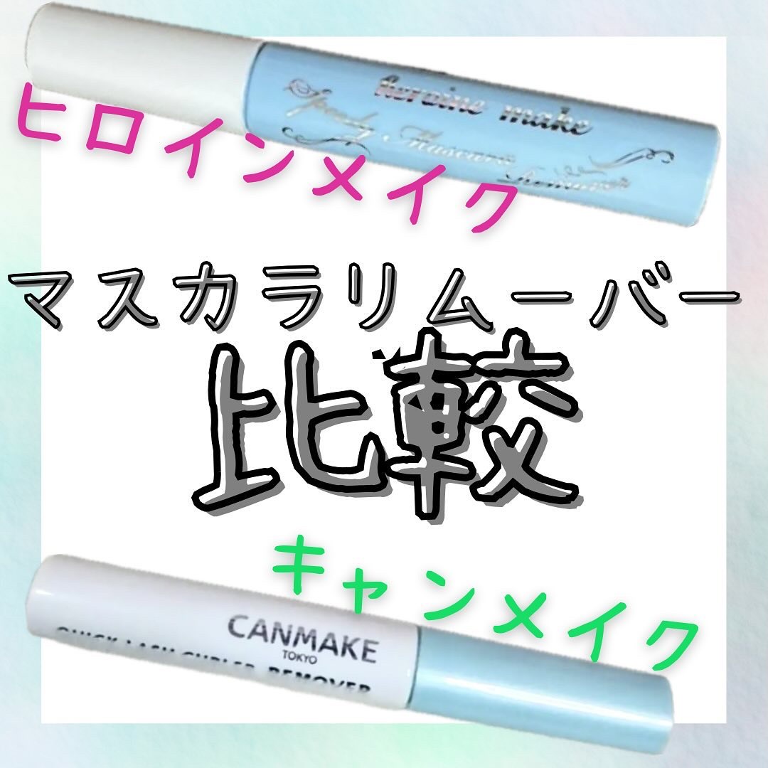 ヒロインメイクＳＰ スピーディーマスカラリムーバー/ヒロインメイク/ポイントメイクリムーバーを使ったクチコミ（1枚目）