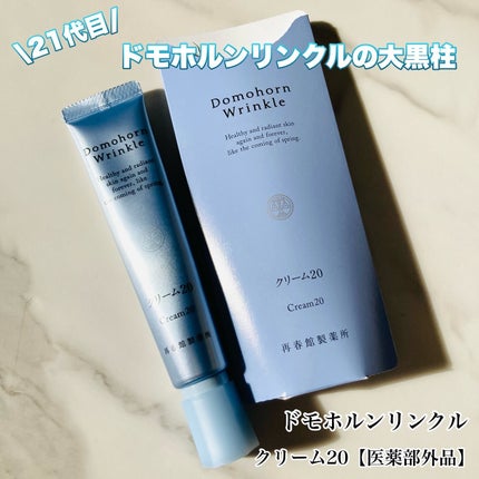 クリーム20/ドモホルンリンクル/フェイスクリームを使ったクチコミ(1枚目)