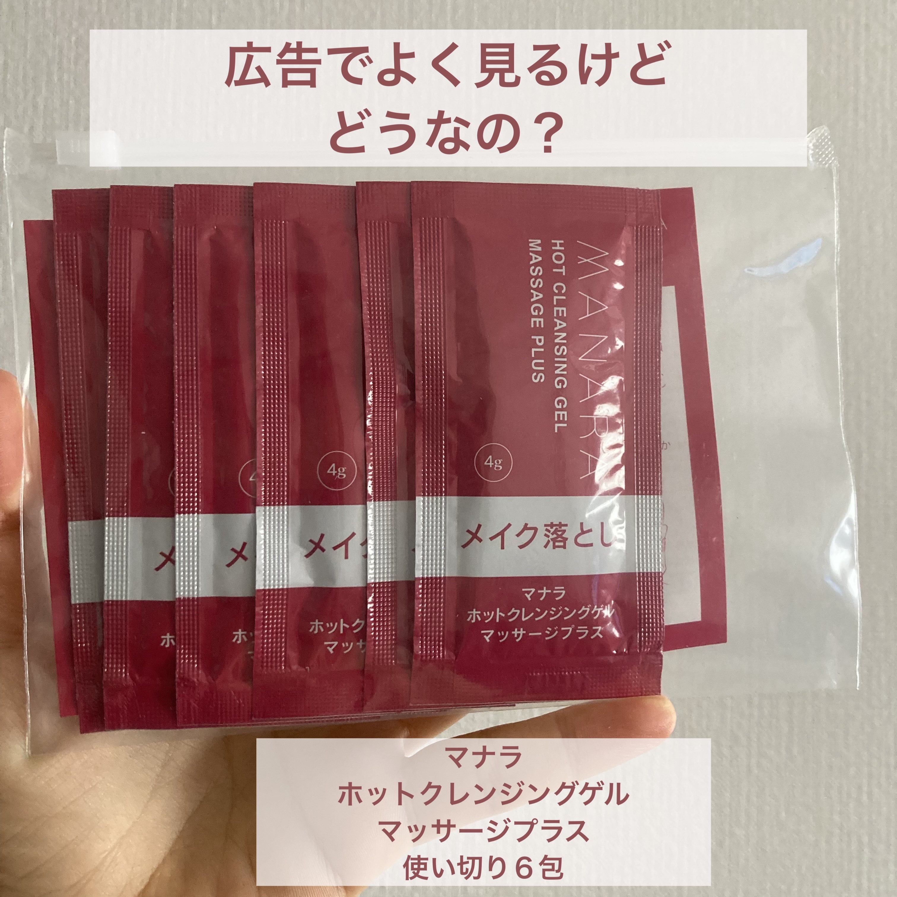 ホットクレンジングゲル マッサージプラス 使い切り６包/マナラ/クレンジングジェルを使ったクチコミ（1枚目）