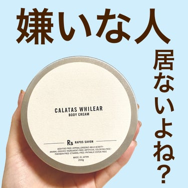 CALATAS カラタスホワイリア ボディクリームのクチコミ「塗った瞬間良い女👩💗
"カラタスホワイリア ボディクリーム"



このクリームがすごいんです.....」（1枚目）