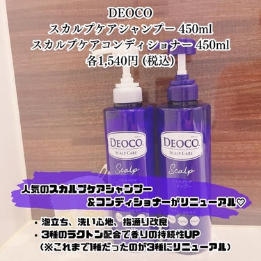 デオコ スカルプケアシャンプー/コンディショナー/DEOCO(デオコ)/シャンプー・コンディショナーを使ったクチコミ（2枚目）