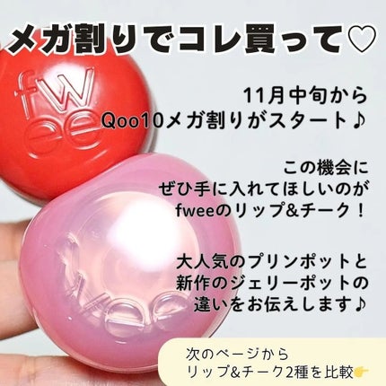 フィー リップアンドチーク グローイジェリーポット JS03 クーベルチュール/fwee/リップグロスを使ったクチコミ(2枚目)